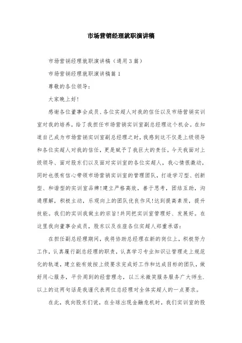 市场营销经理就职演讲稿_1