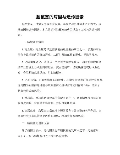 脑梗塞的病因与遗传因素