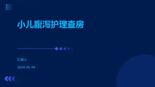 小儿腹泻护理查房