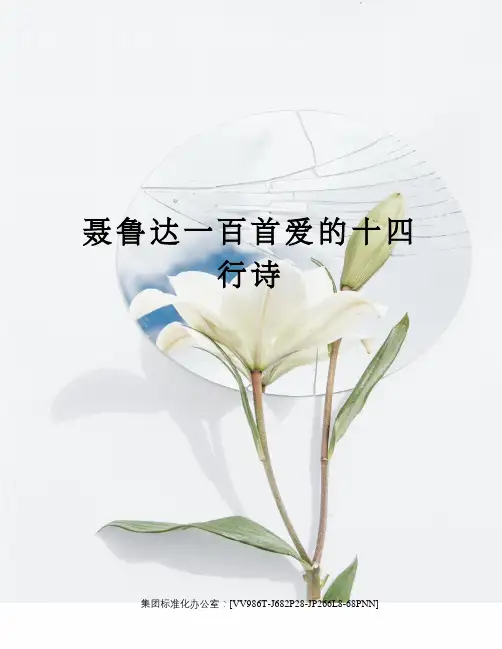 聂鲁达一百首爱的十四行诗完整版