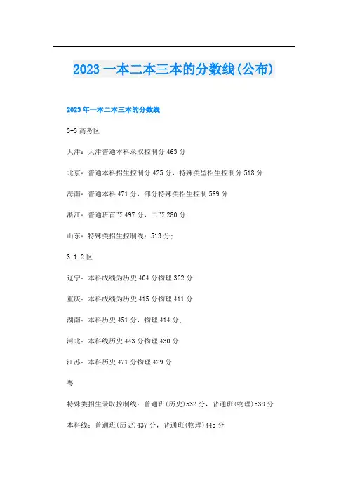 2023一本二本三本的分数线(公布)
