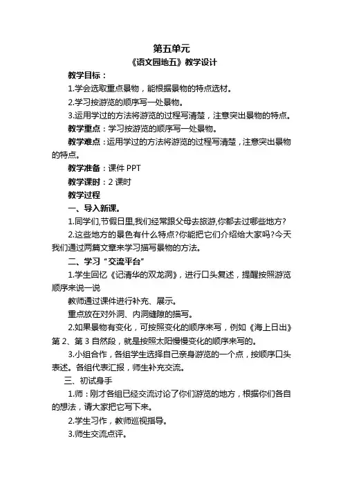 部编版小学语文四年级下册第五单元《语文园地五》教学设计