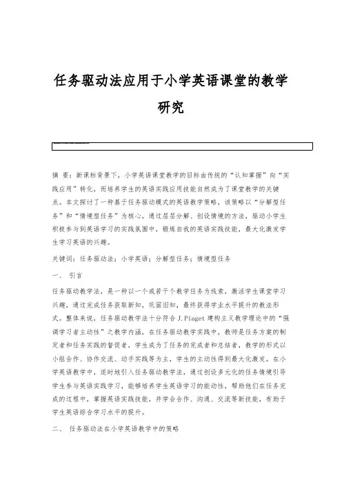任务驱动法应用于小学英语课堂的教学研究