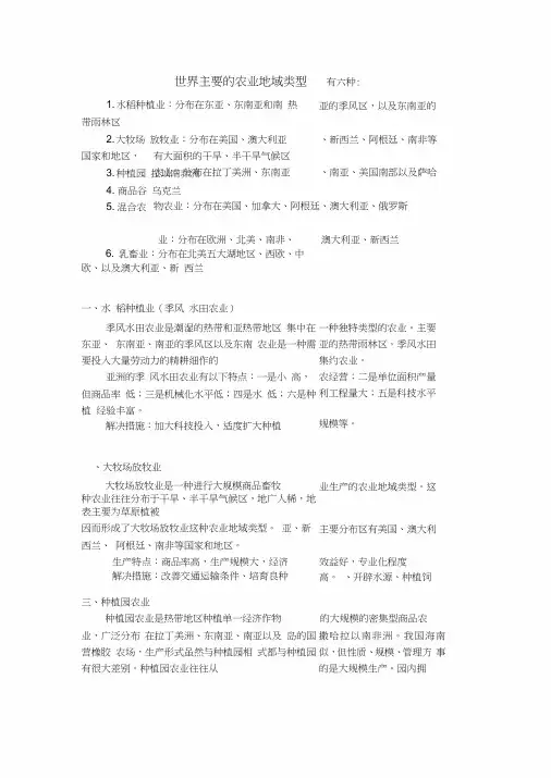 世界主要的农业地域类型有六种word精品