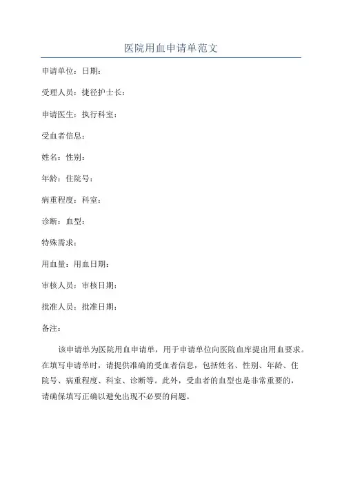 医院用血申请单范文
