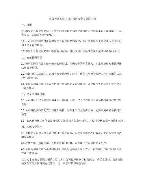 某公司西部盘区初步设计安全专篇说明书