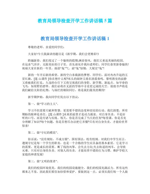 教育局领导检查开学工作讲话稿5篇