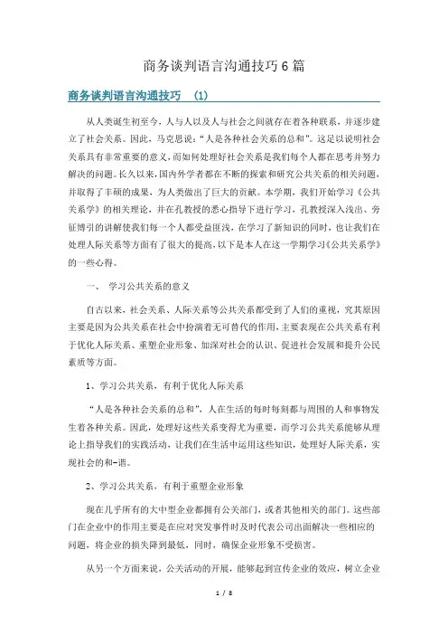 商务谈判语言沟通技巧6篇