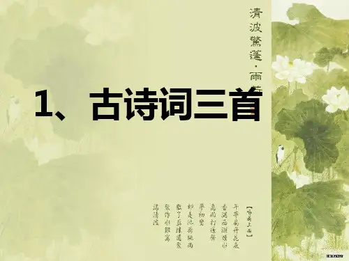 人教版四年级语文下册1.《古诗三首》.ppt