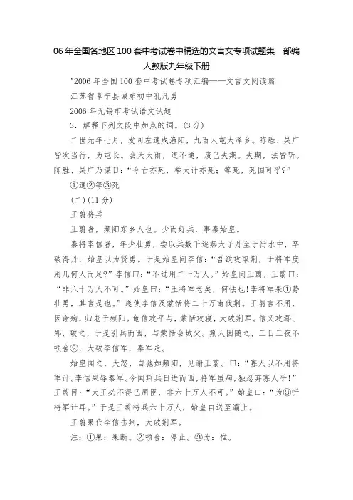 06年全国各地区100套中考试卷中精选的文言文专项试题集  部编人教版九年级下册