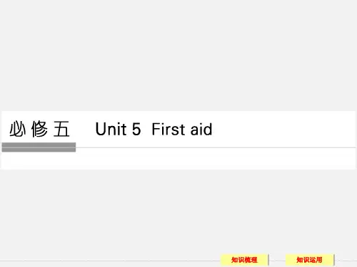 (全国通用)高考英语一轮复习 Unit 5 First aid 新人教必修5
