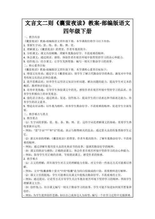文言文二则《囊萤夜读》教案-部编版语文四年级下册