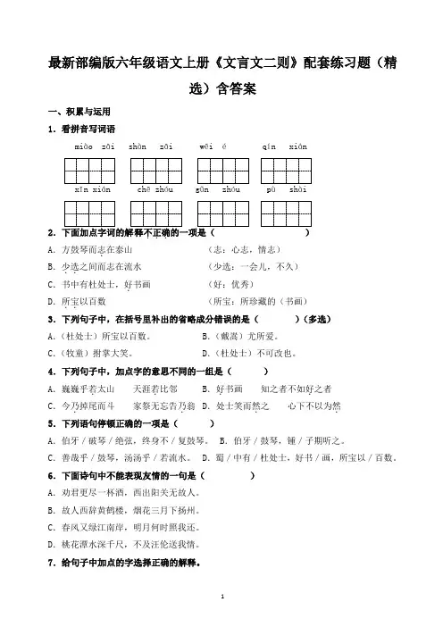 最新部编版六年级语文上册《文言文二则》配套练习题(精选)含答案