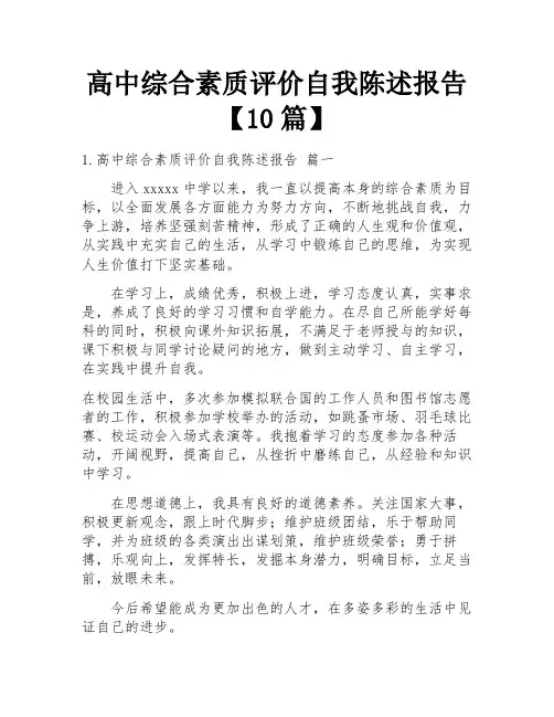 高中综合素质评价自我陈述报告【10篇】