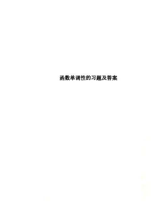 函数单调性的习题及答案