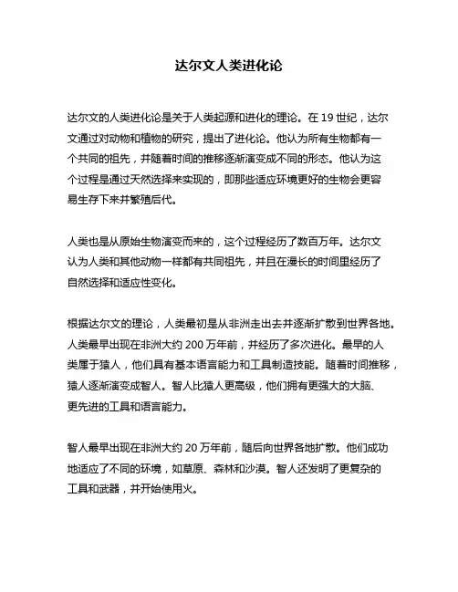 达尔文人类进化论