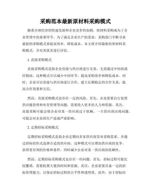 采购范本最新原材料采购模式