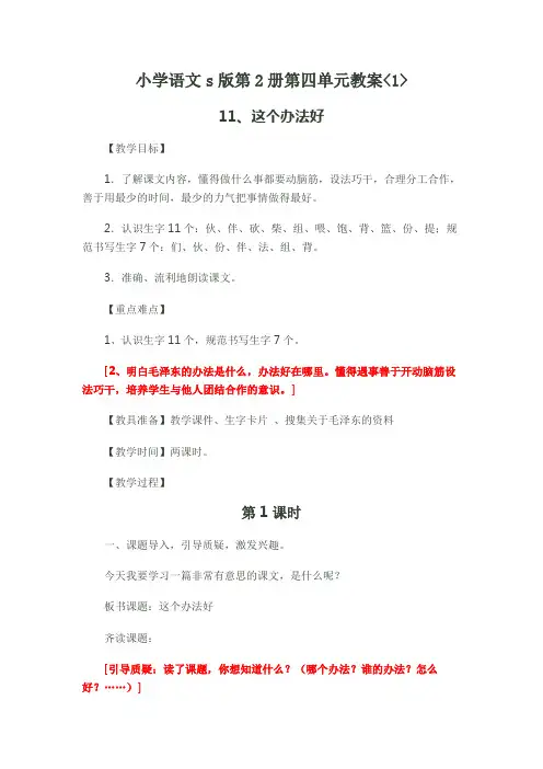小学语文s版第2册第四单元教案(1)