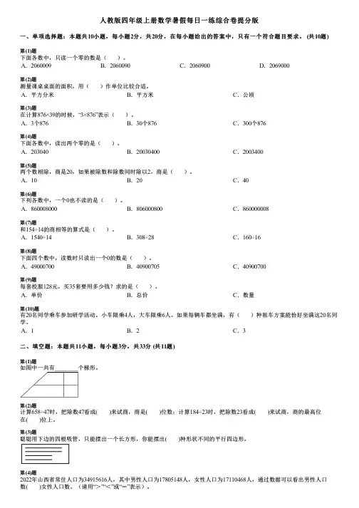 人教版四年级上册数学暑假每日一练综合卷提分版