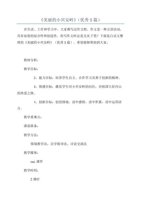 《美丽的小兴安岭》(优秀5篇)
