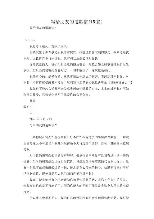 写给朋友的道歉信(15篇)