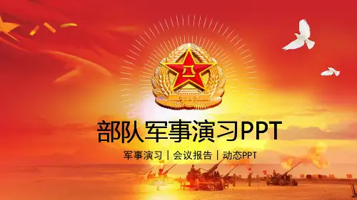 军人军事军事演习部队会议报告大气红色通用动态PPT模板素材方案