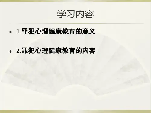 罪犯心理健康教育ppt演示课件