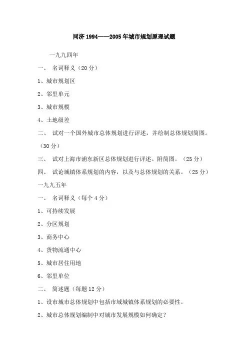 1994—2005同济大学城规原理考研试题