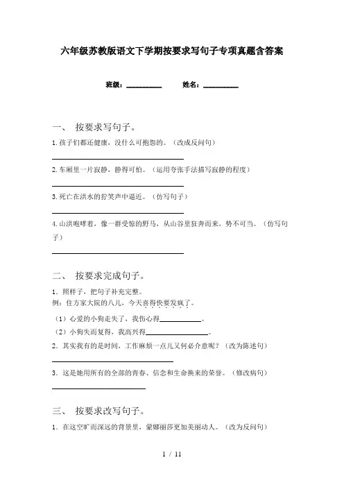 六年级苏教版语文下学期按要求写句子专项真题含答案