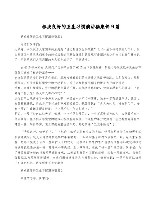 养成良好的卫生习惯演讲稿集锦9篇