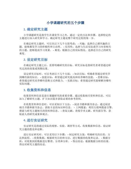 小学课题研究的五个步骤