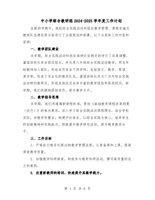 中小学综合教研组2024-2025学年度工作计划(三篇)