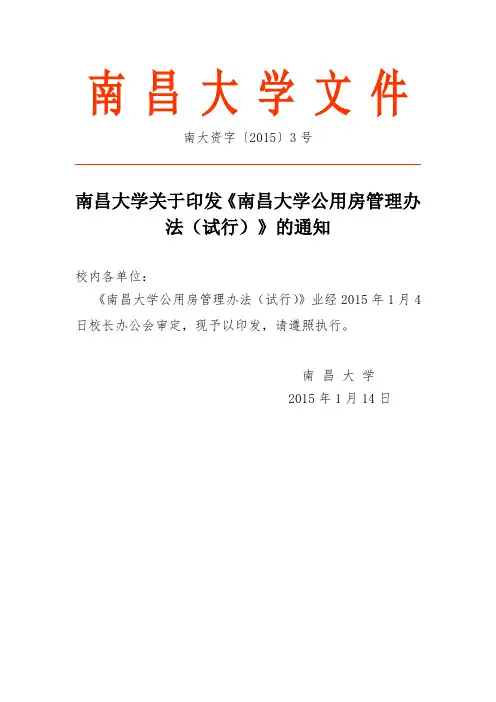 南昌大学公用房管理办法(试行)