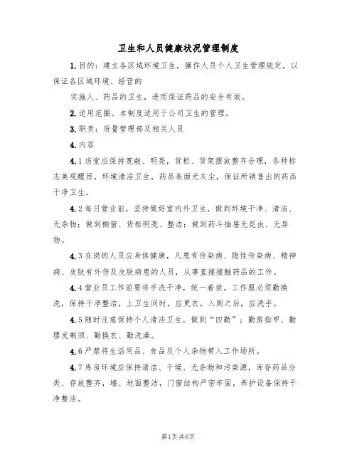 卫生和人员健康状况管理制度(4篇)