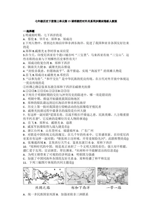 2020春部编版七年级历史下册第15课《明朝的对外关系》习题 2(含答案)(精选)