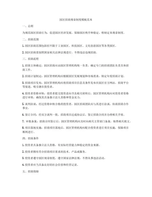 园区招商规章制度模板范本