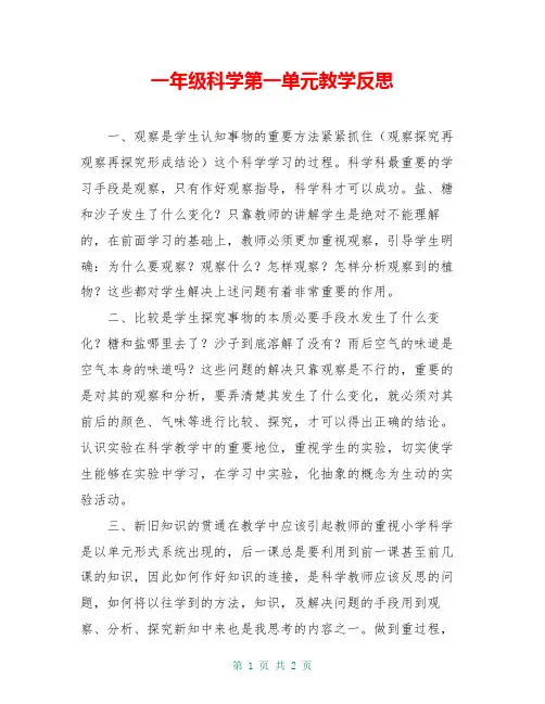 一年级科学第一单元教学反思