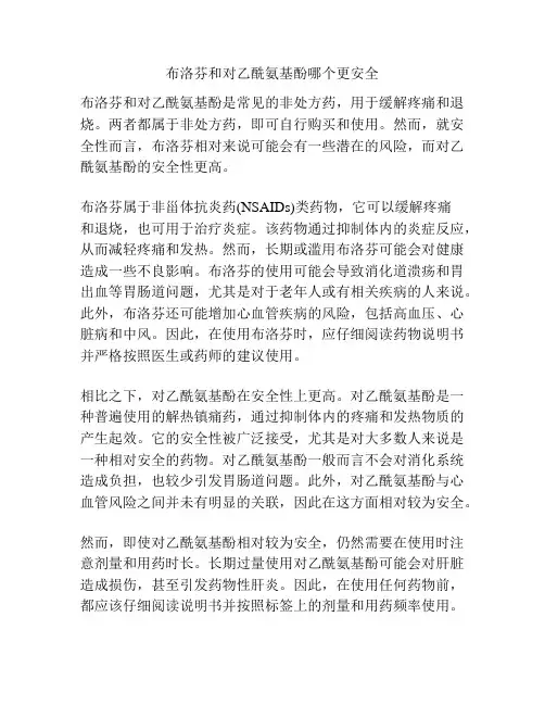 布洛芬和对乙酰氨基酚哪个更安全