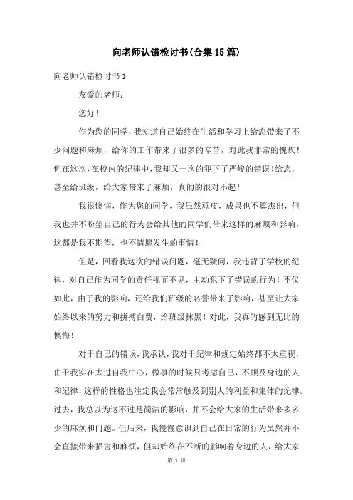 向老师认错检讨书(合集15篇)