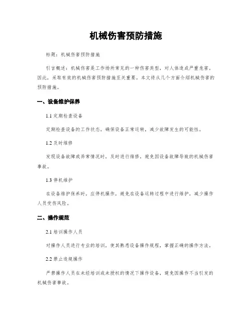 机械伤害预防措施