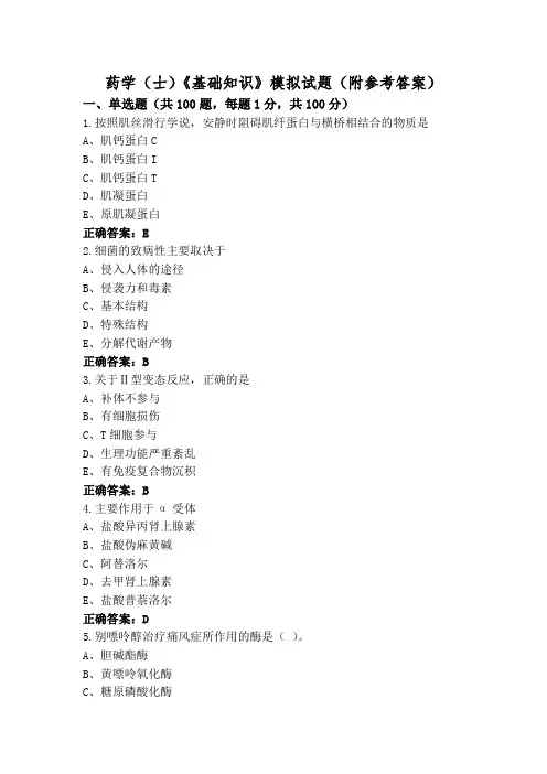 药学(士)《基础知识》模拟试题(附参考答案)