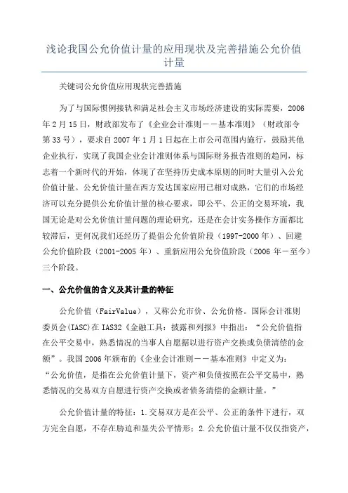 浅论我国公允价值计量的应用现状及完善措施公允价值计量