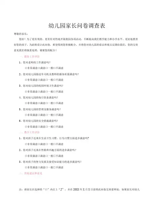 幼儿园家长问卷调查表