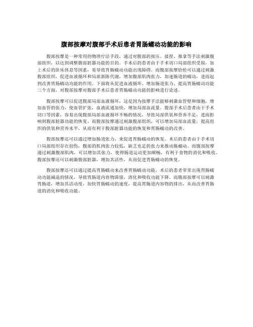 腹部按摩对腹部手术后患者胃肠蠕动功能的影响