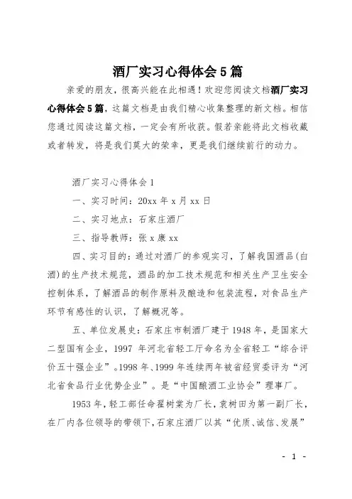 酒厂实习心得体会5篇