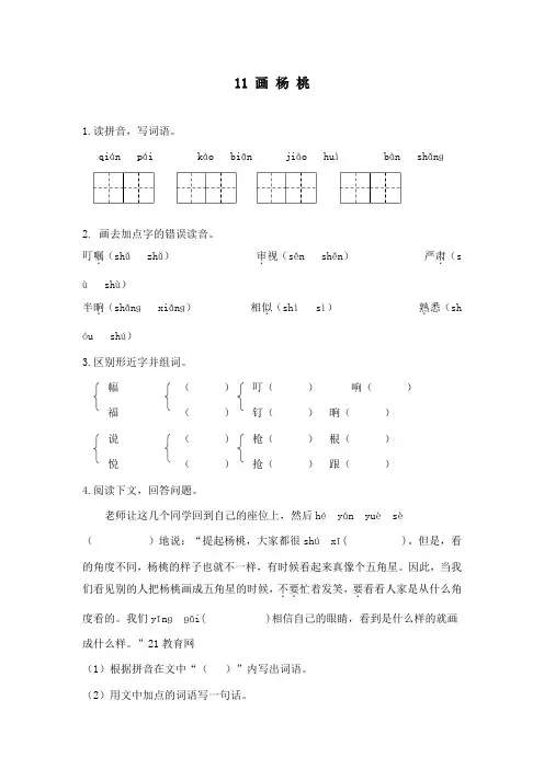 最新部编本人教版小学语文二年级下册画杨桃课时练习及答案