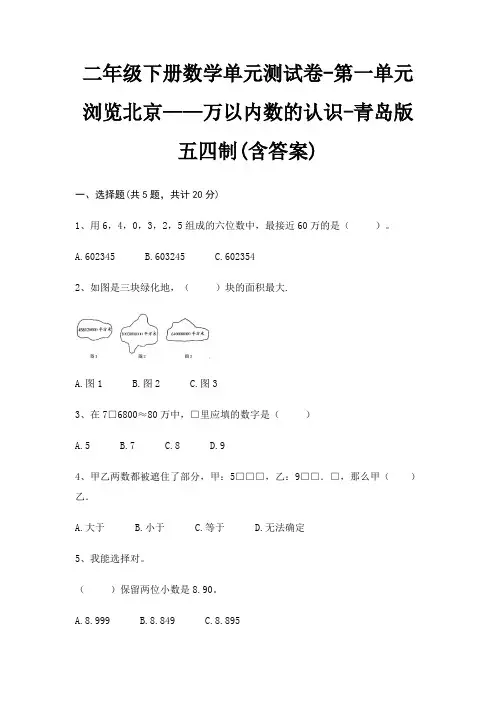 青岛版五四制二年级下册数学单元测试卷第一单元 浏览北京——万以内数的认识(含答案)