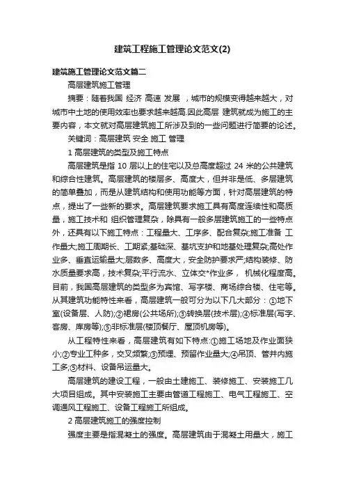 建筑工程施工管理论文范文（2）