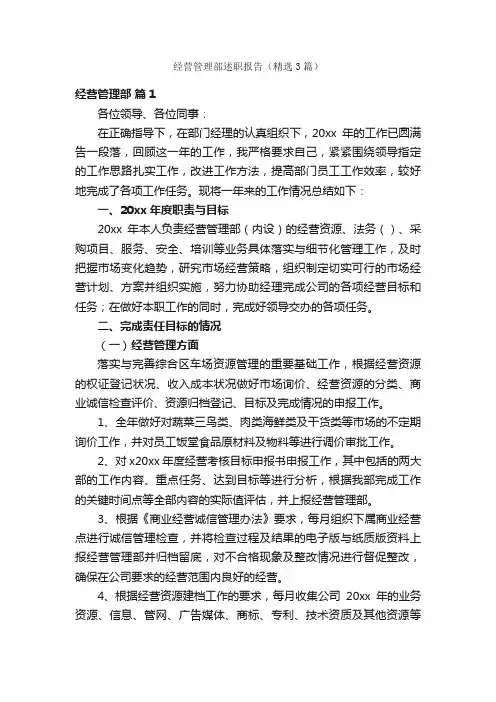 经营管理部述职报告（精选3篇）