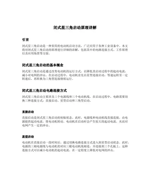 闭式星三角启动原理详解